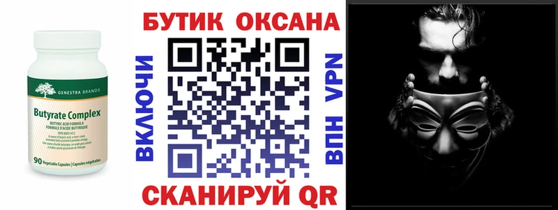 Бутират бутик  Горбатов 